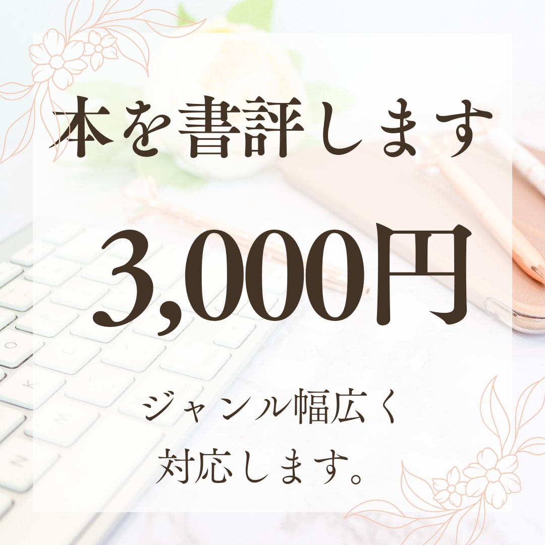 書評いたします 書評家、慶應、著者様依頼経験あり イメージ1
