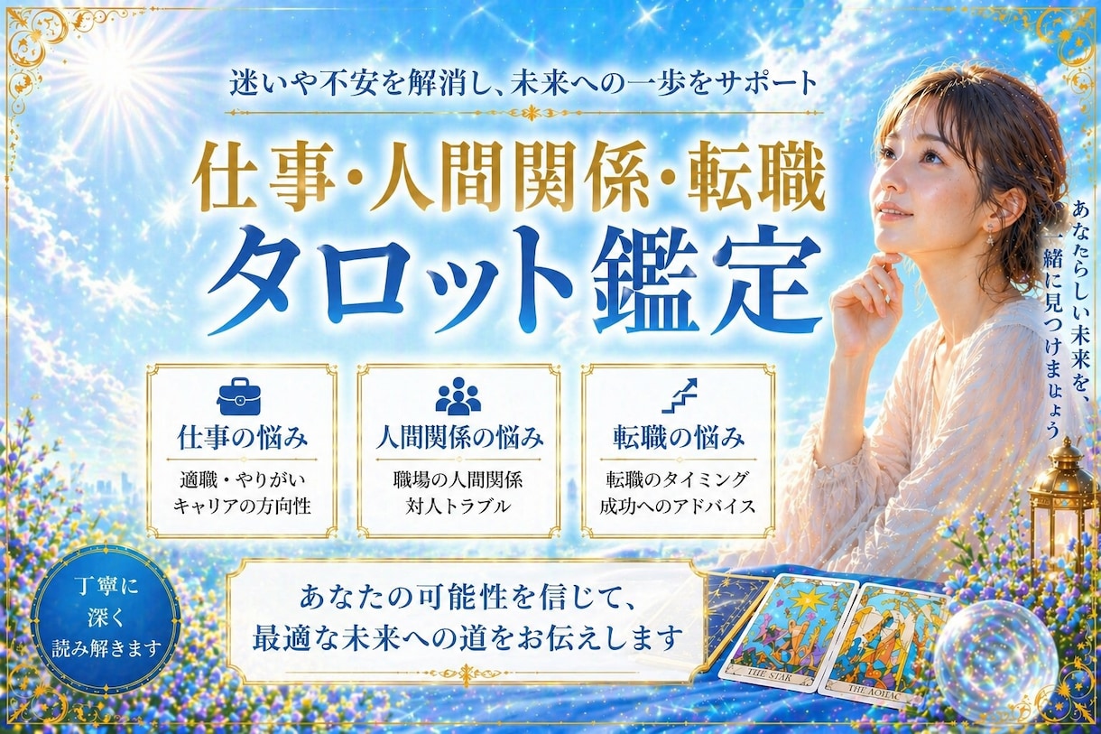 仕事・転職・職場の人間関係の迷いタロットで答えます 今の職場でいい?転職すべき?人間関係のお悩みに寄り添います イメージ1