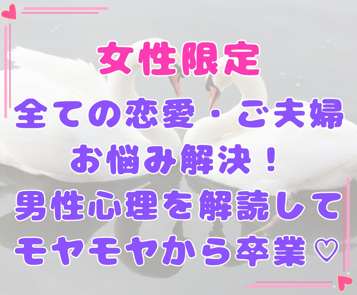占い師+心理士が男性心理を解読します 女性限定♡恋愛モヤモヤ女子から男性に追われる女性になろう◎ イメージ1