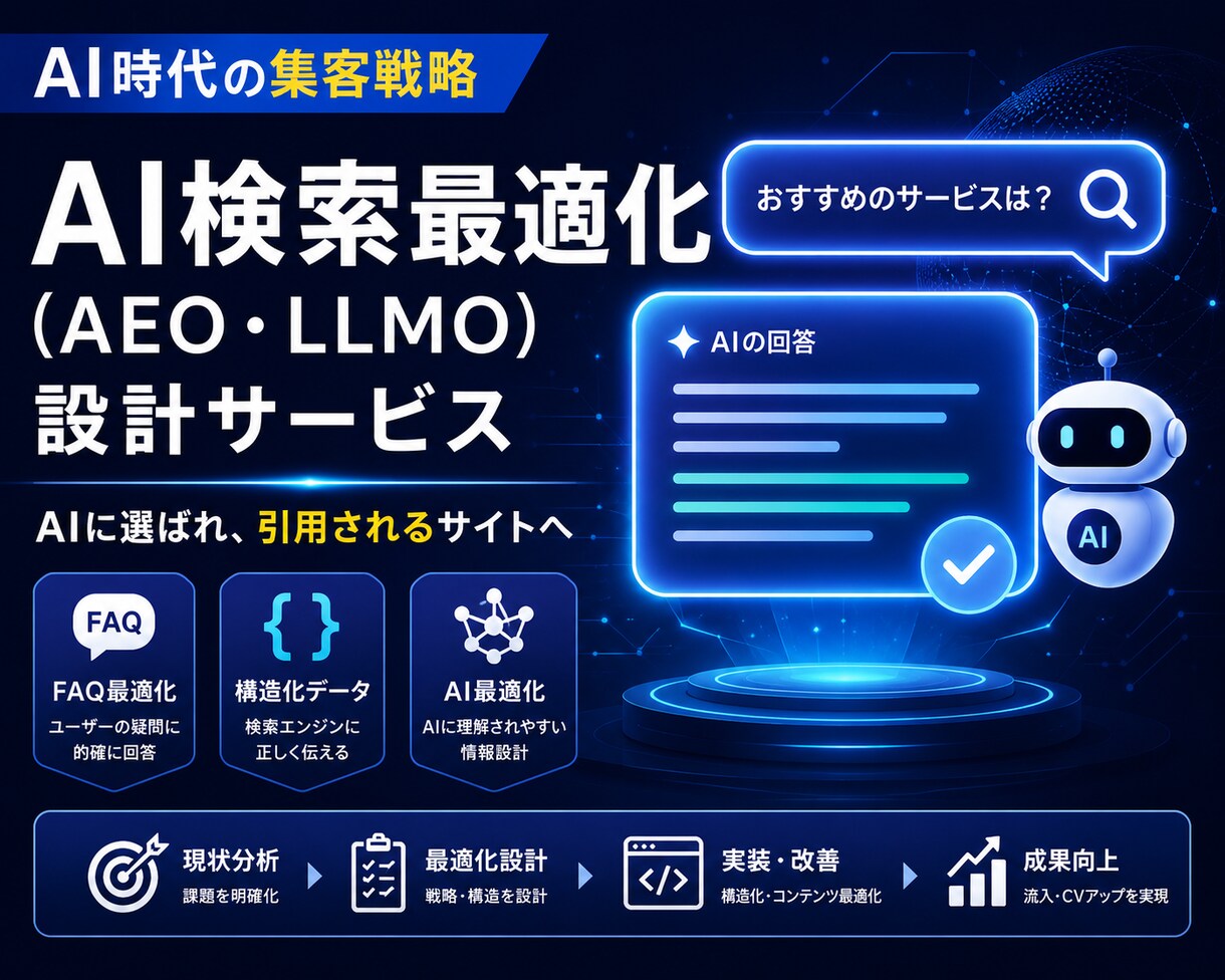 AIO対策FAQ10個｜AI検索に引用設計します テック系実務経験者がキーワード視点でFAQを設計します イメージ1