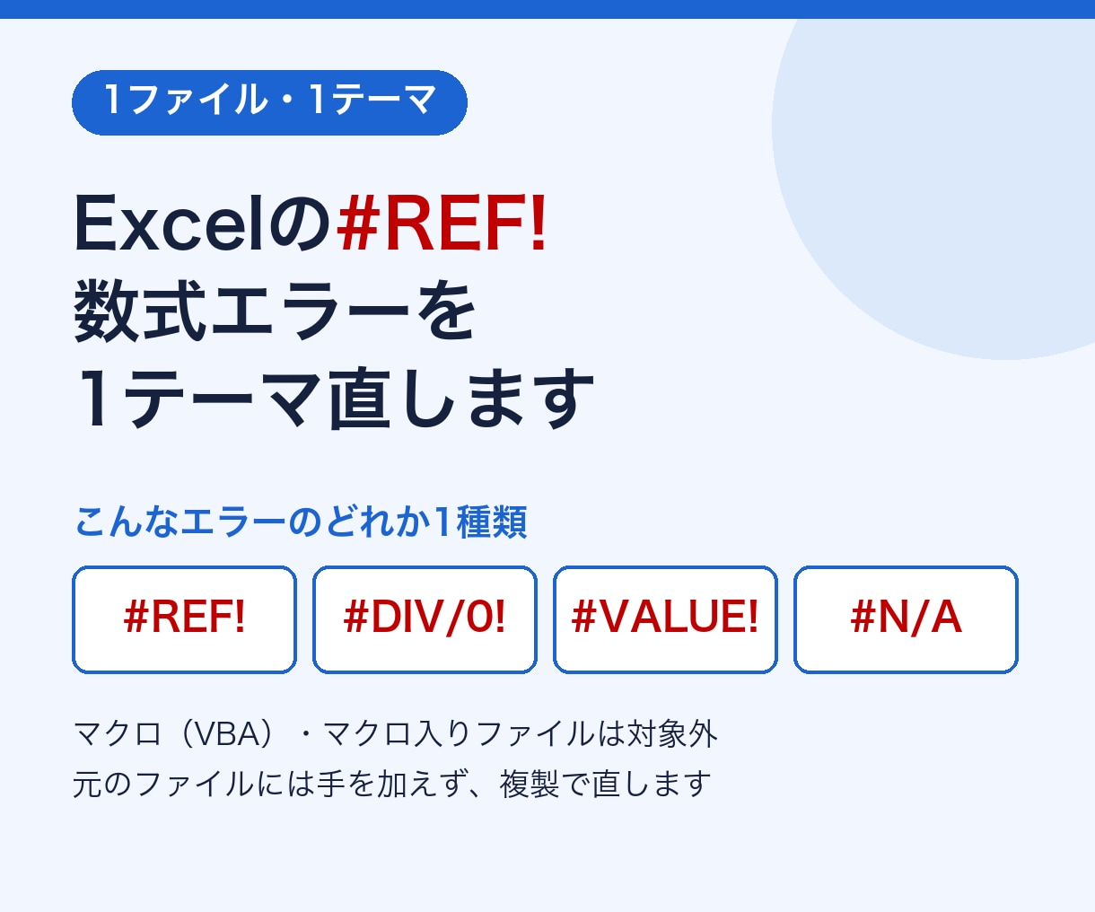 Excelの#REF!数式エラーを1テーマ直します 1ファイル・1テーマの軽い修正に絞ってお受けします イメージ1