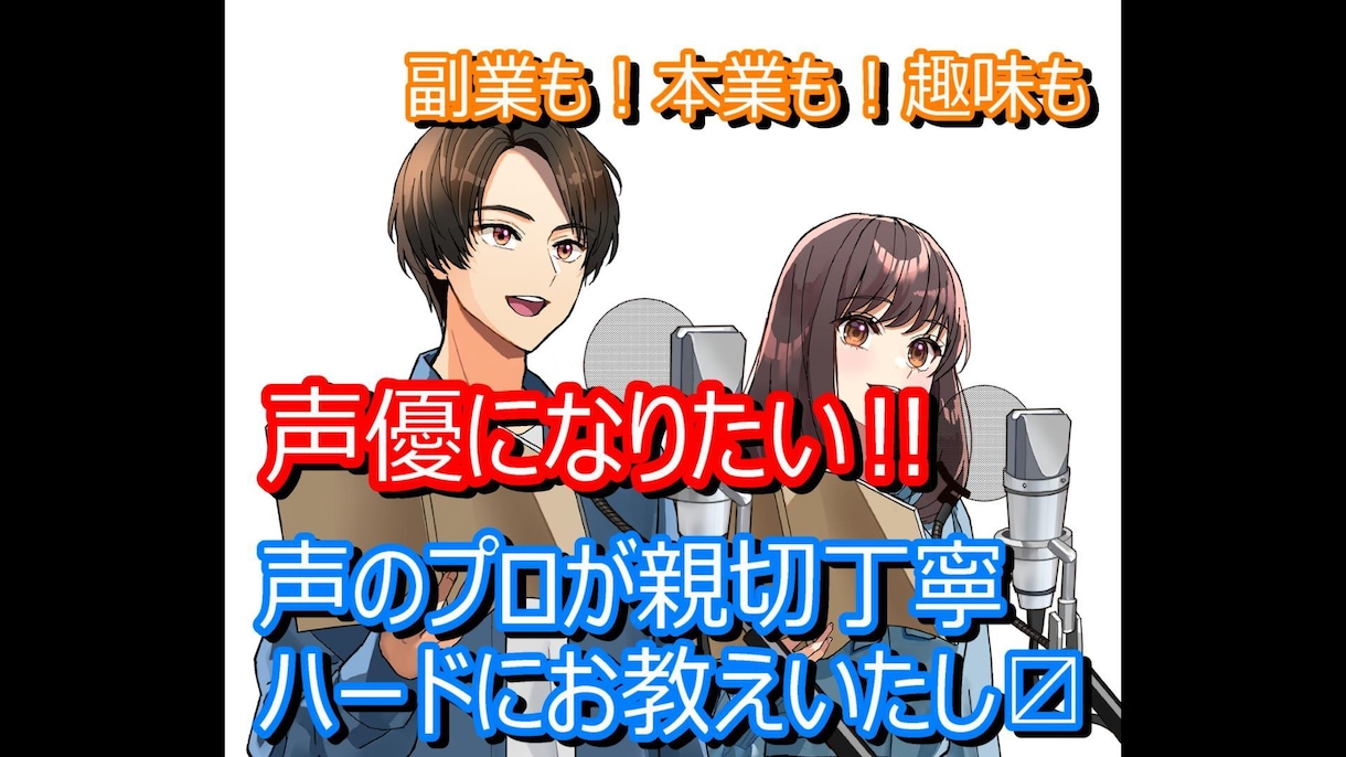 声優志望向けのボイトレワークショップします 現役声優＆ボイストレーナーがあなたの声＆演技を鍛えます イメージ1