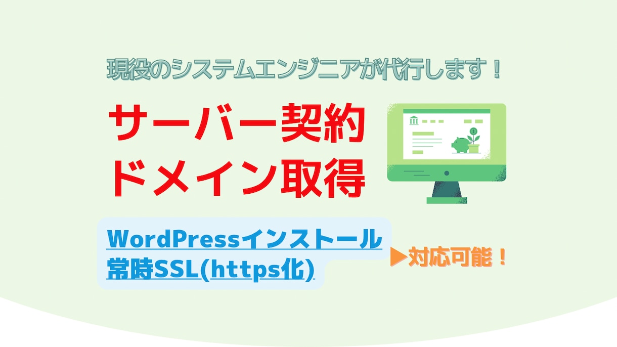 最短即日！サーバー・ドメイン取得を代行いたします WordPressインストールや常時SSL化も対応可能！ イメージ1