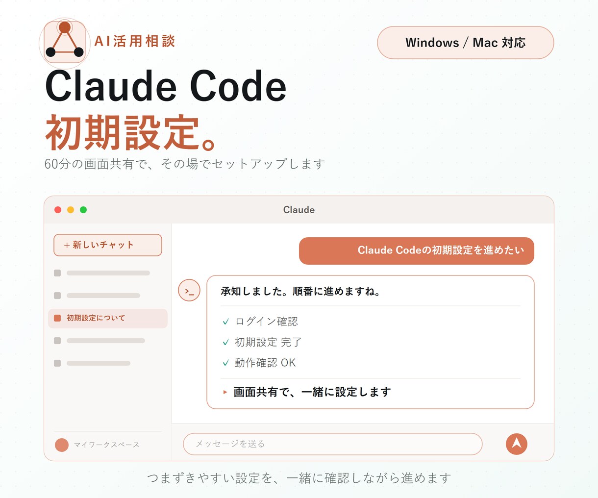 Claude Codeの初期設定を一緒にします つまずく初期設定を60分でまるごと解決 イメージ2