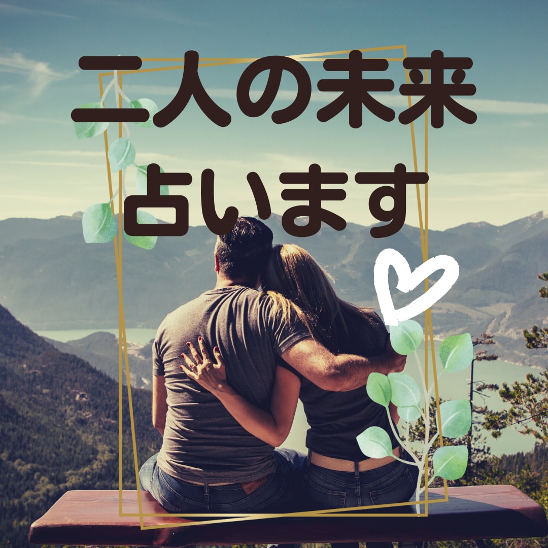 彼氏・彼女　お二人の未来占います 幸せな未来になるようアドバイスいたします♡ イメージ1