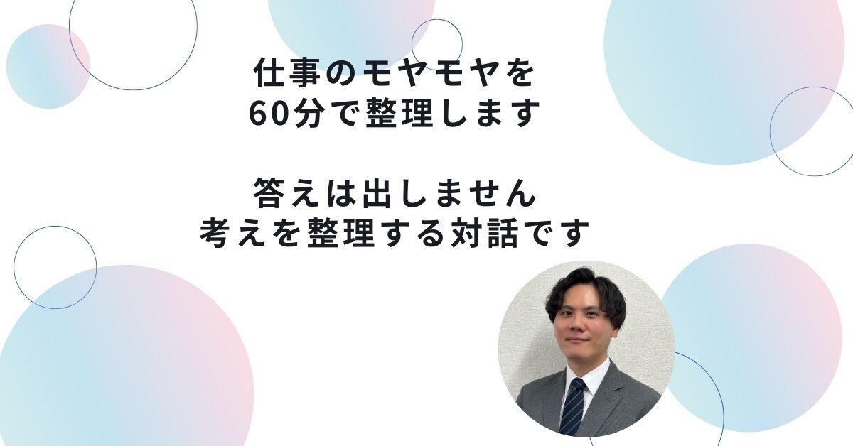 仕事のモヤモヤを60分で整理します 考えが堂々巡りしている方の壁打ち相手になります イメージ1