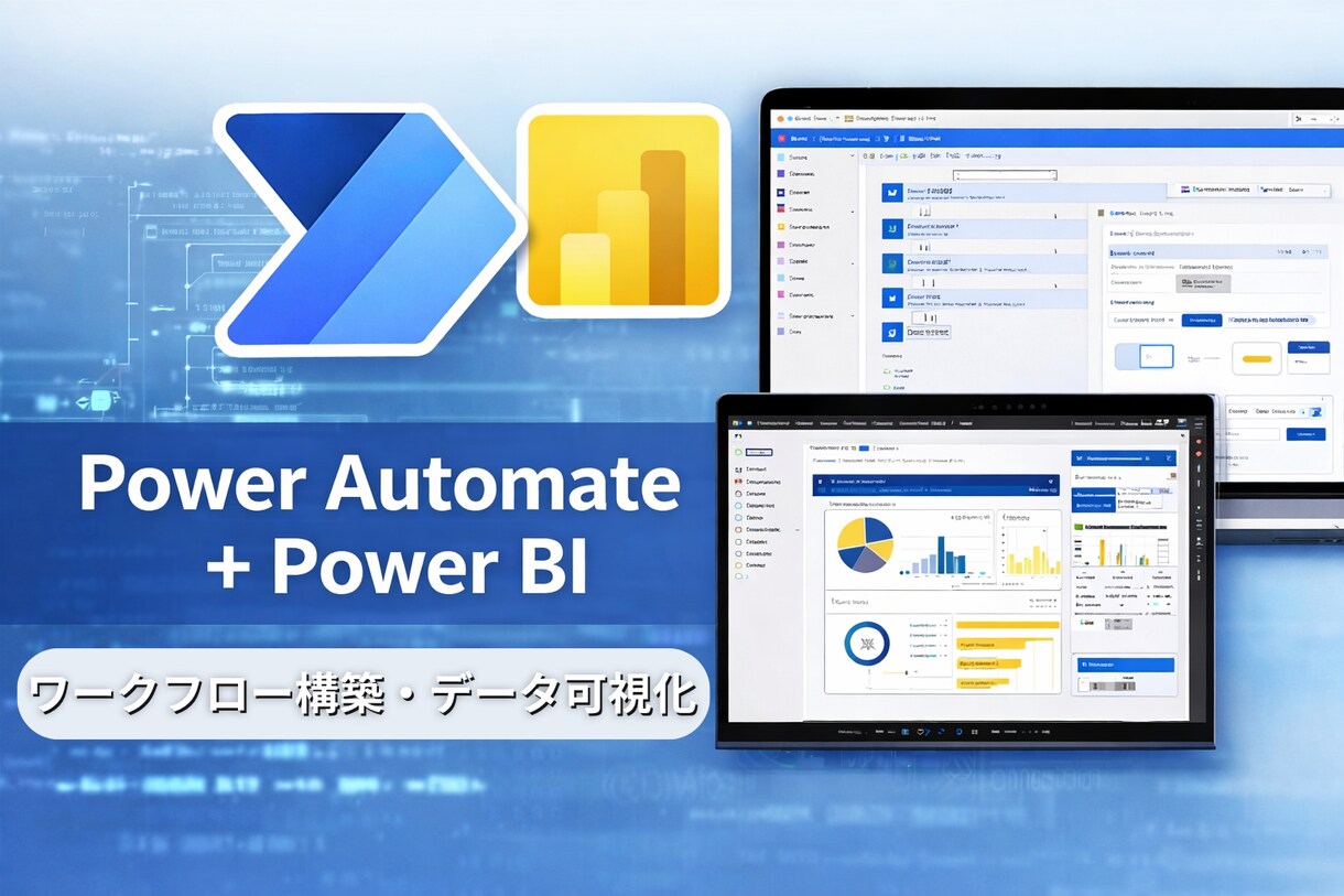 PowerPlatformで業務フローを構築します PowerAutomate/PowerBIで効率化・可視化 イメージ1