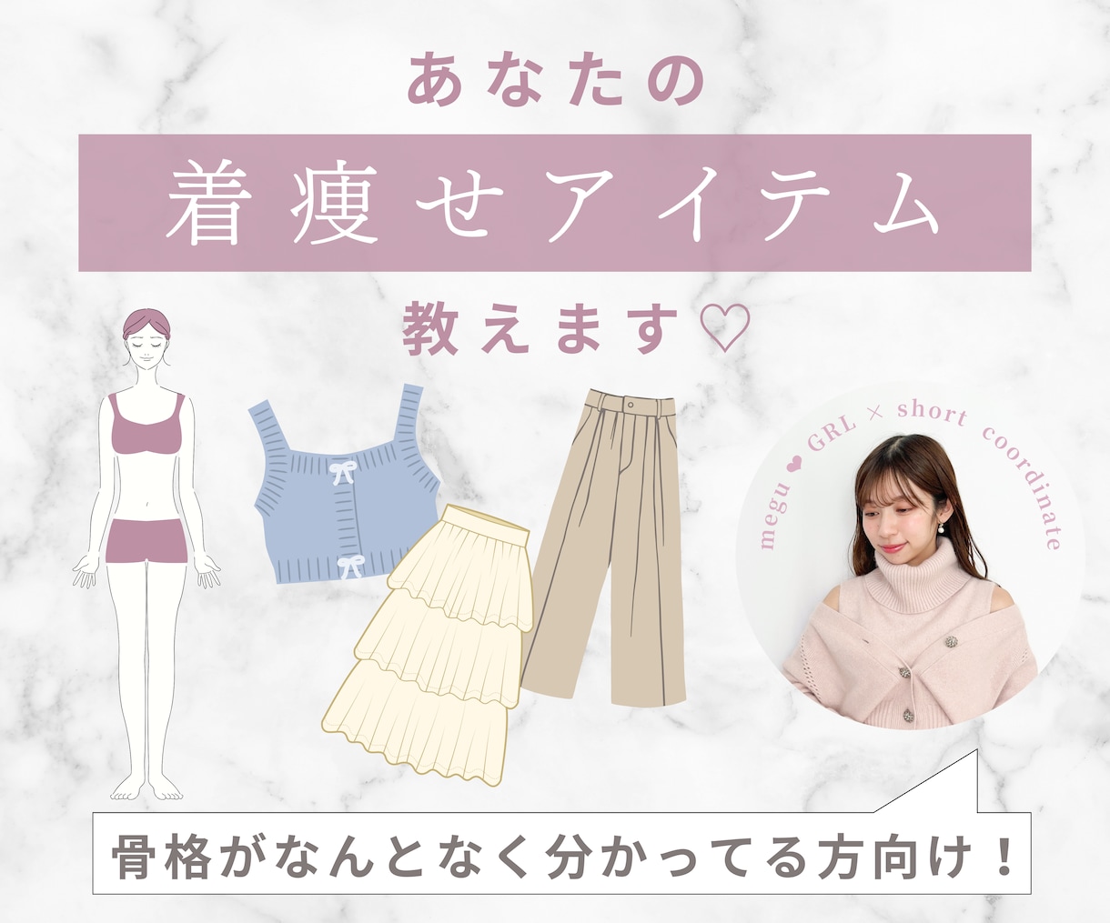 あなたの骨格が着痩せするアイテムを教えます 女性向け／20代の骨格診断プロがアドバイス イメージ1