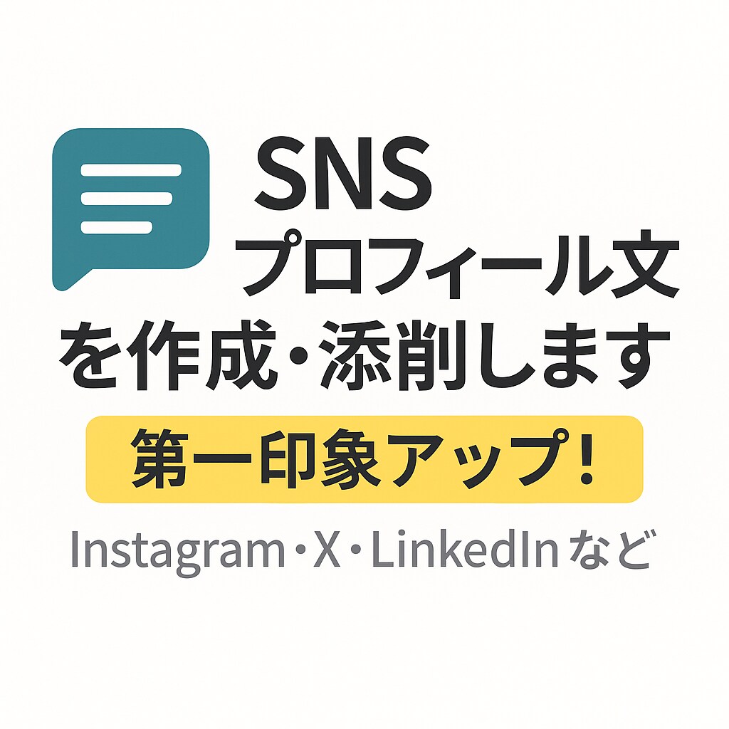 SNSプロフィール文を作成・添削します 第一印象をアップさせる自然な自己紹介文を作成します！ イメージ1