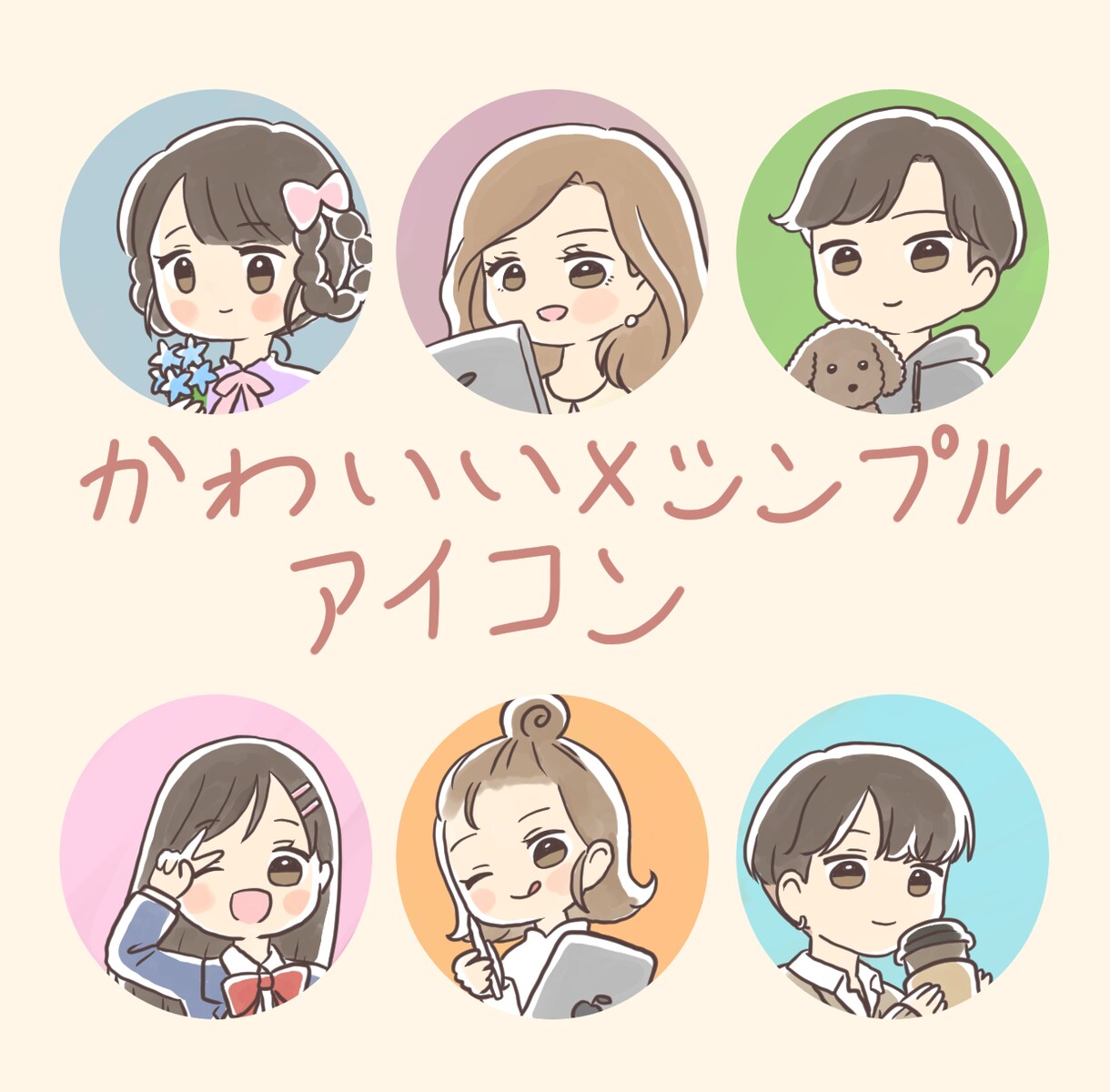 かわいいシンプルアイコン描きます シンプルなのにほっこりするアイコンを描きます！ イメージ1