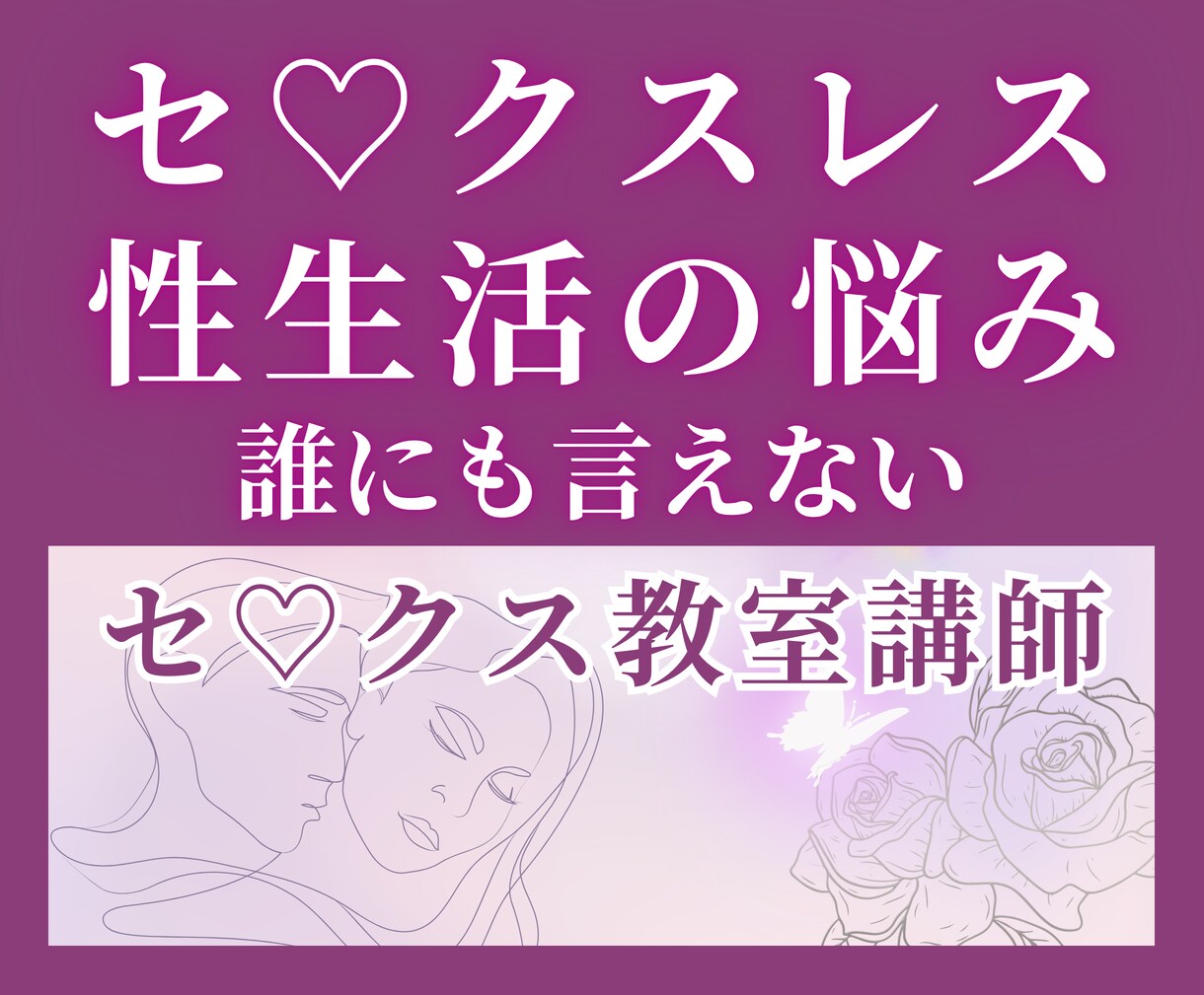 セックスレス・性生活の悩みをお聴きします セックス教室講師が親密性の悩みにお答えします イメージ1