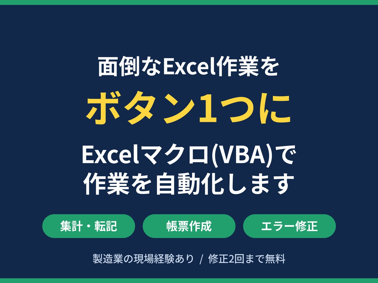 Excelマクロ(VBA)で作業を自動化します 製造業の現場経験者が帳票・集計の作業を自動化 イメージ1