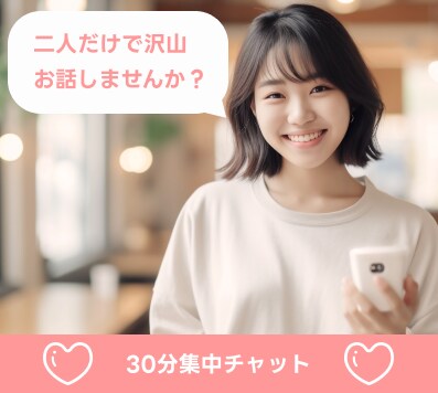 LINE感覚であなたのお話なんでも聞きます 30分間あなたに寄り添いなんでも聞きます♡ イメージ1