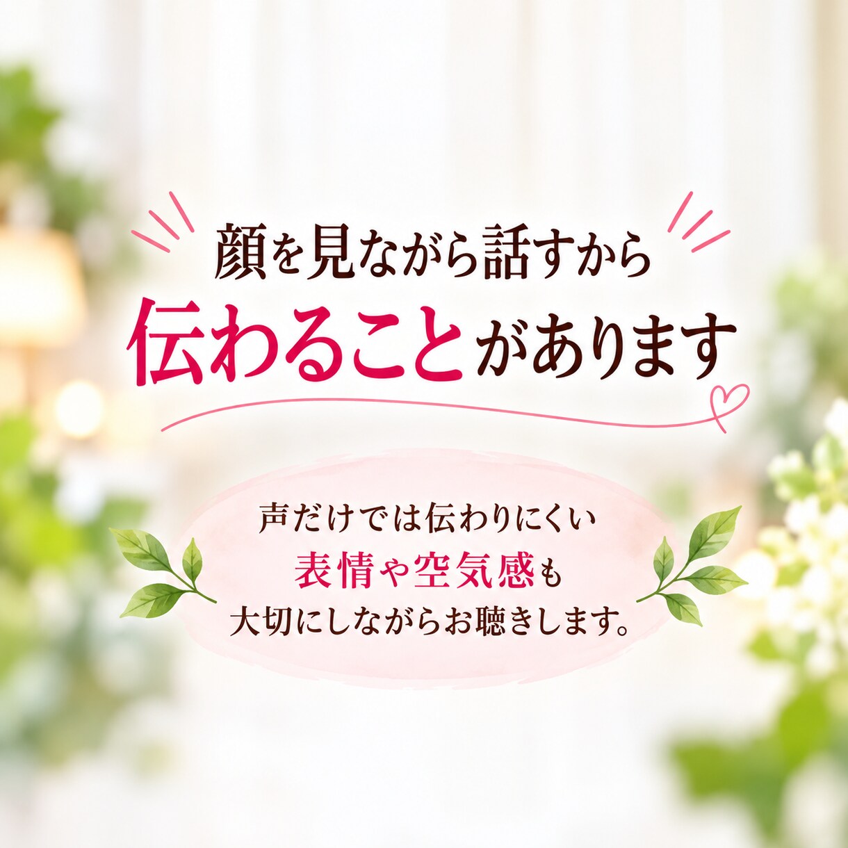 心のモヤモヤを整理しあなたらしい答えを見つけます 顔を見ながら安心して話せる60分のカウンセリング イメージ4