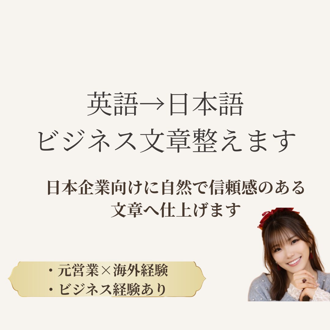 海外とのやり取りを自然な日本語に整えます 英語が不安でも、伝わる文章に整えます イメージ1