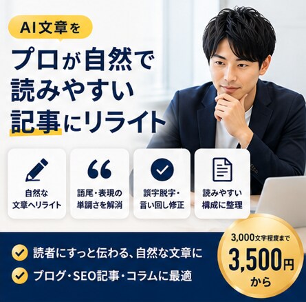 AI文章をプロが自然で読みやすい記事にリライトます AIっぽさを消し、読まれる記事に仕上げます イメージ1