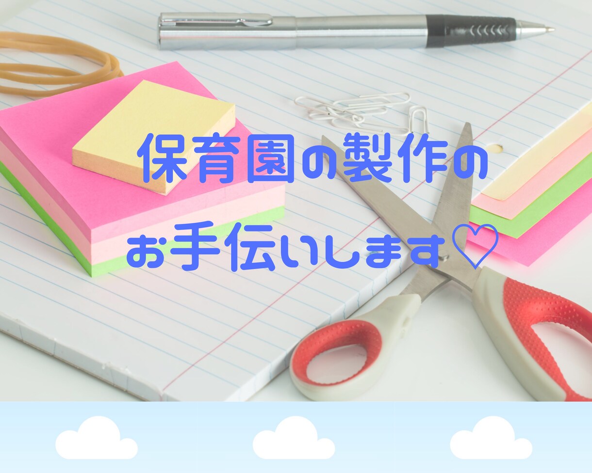 元保育士が、保育園の製作物を手伝います 時間を取られる作業、手伝います！ イメージ1