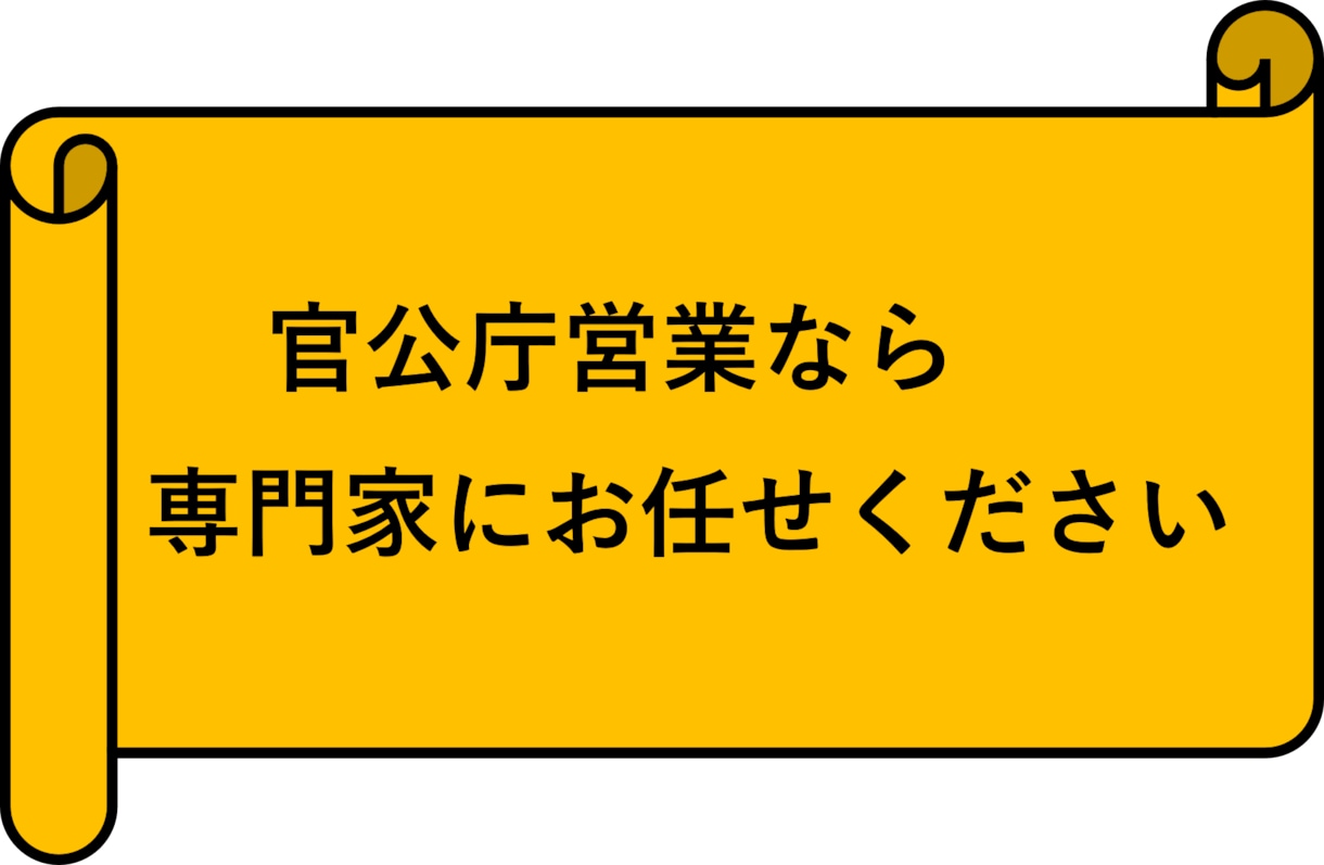 官公庁の新規開拓のお手伝いをします 官公庁への営業経験35年のノウハウをお伝えします。 イメージ1