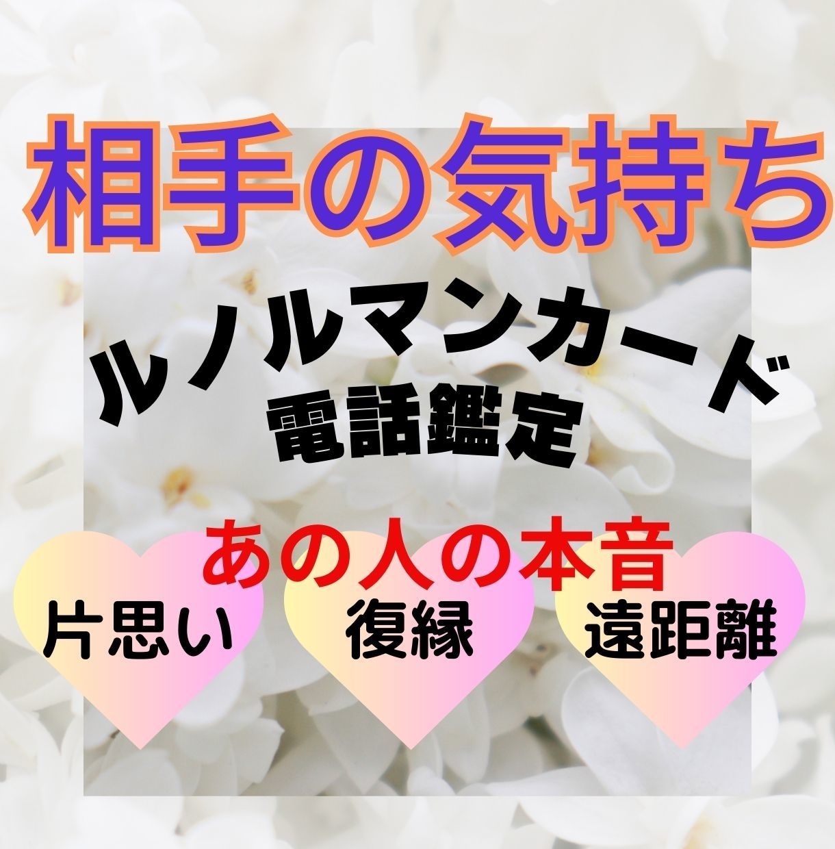 電話　霊感霊視　お相手の気持ち、お二人の未来見ます 片思い/復縁/遠距離　タロット ルノルマン★寄り添い鑑定★ イメージ1