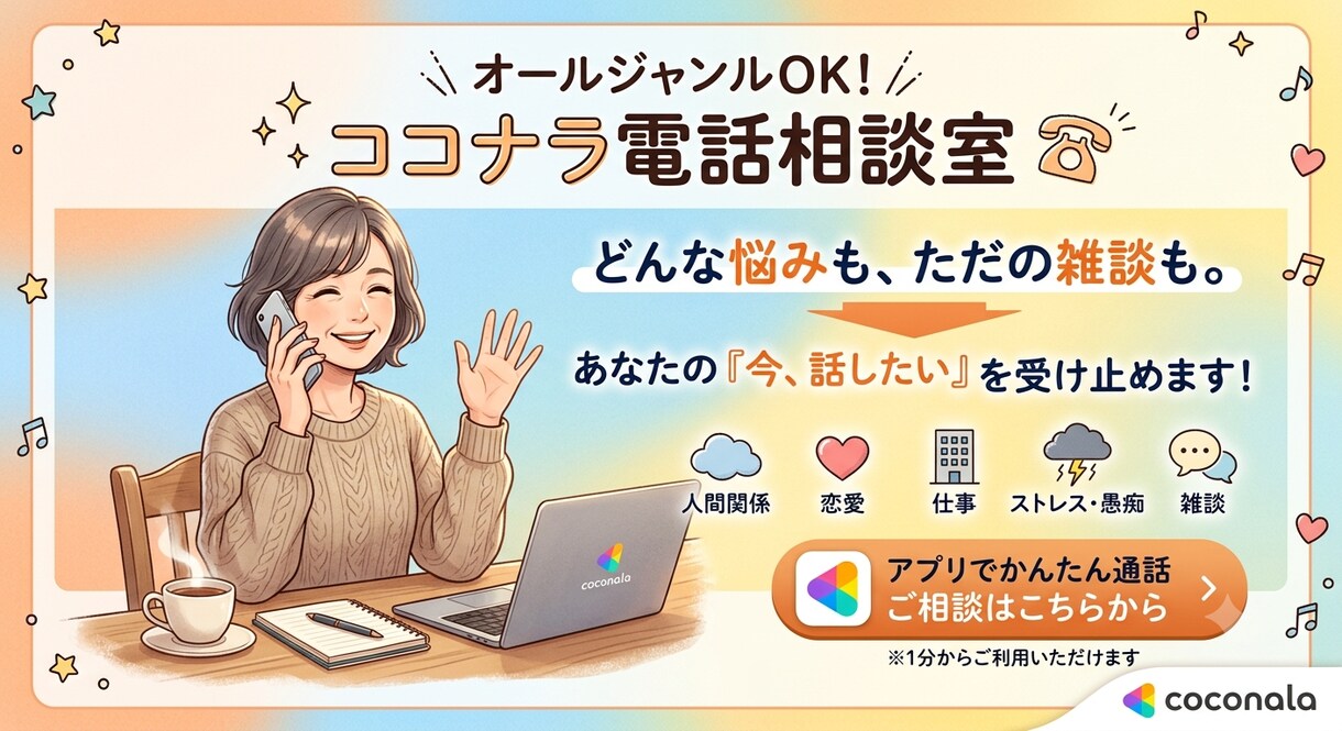 あなたの『今、話したい』を受け止めます 何でもOK!あなたの『今、話したい』を受け止めます イメージ1