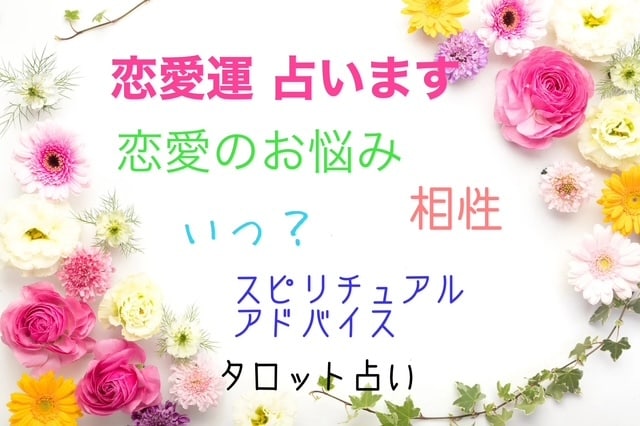 不安な気持ちを落ち着かせる恋愛相談タロットします 誰にも言えない恋の気持ちを受け止めます イメージ2