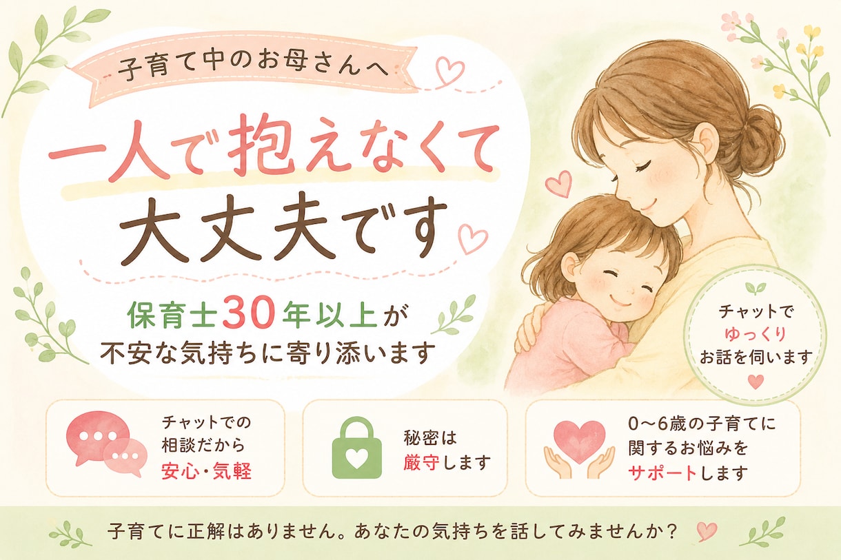 子育ての不安をチャットでお聞きします 保育士30年以上｜子育ての不安に寄り添います イメージ1