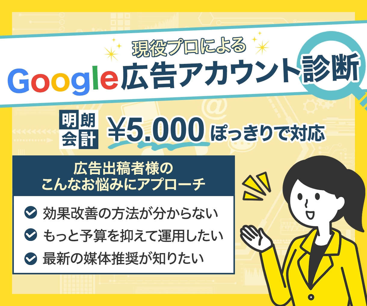 Google広告の効果改善をさせていただきます 独自のアカウント診断でパフォーマンスを改善いたします イメージ1