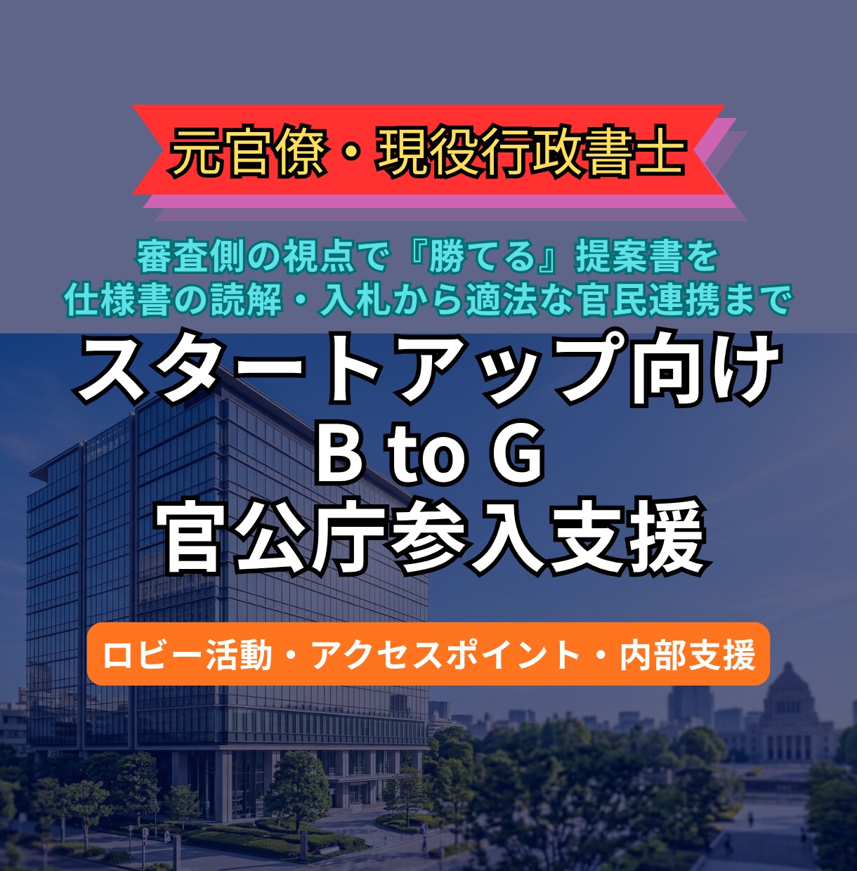 超希少!|元官僚が官公庁ビジネス参入を支援します 入札やプロポの採択基準から逆算した提案戦略と適法な官民連携 イメージ1
