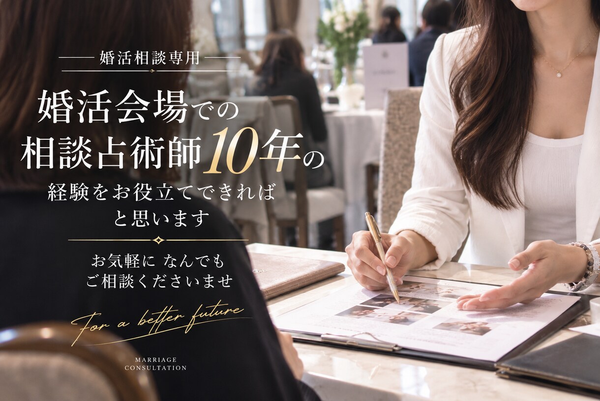 婚活のご相談承ります 御相手様のこと、人には言いづらいことお気軽にご相談ください イメージ1