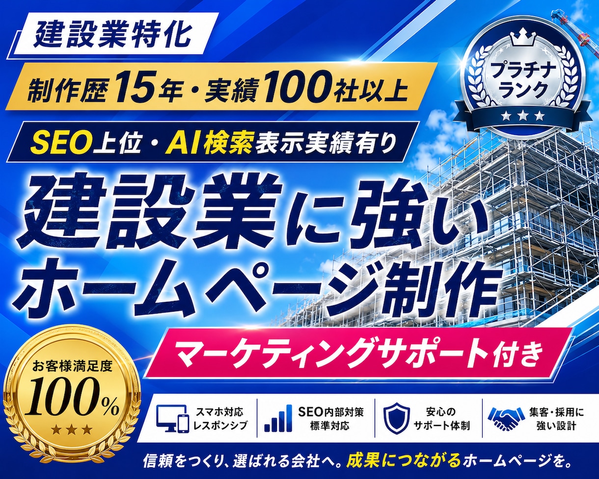 建設・建築・土木業などのホームページ制作を承ります 【丸投げ可】建設業を知る制作会社が作る信頼されるホームページ イメージ1