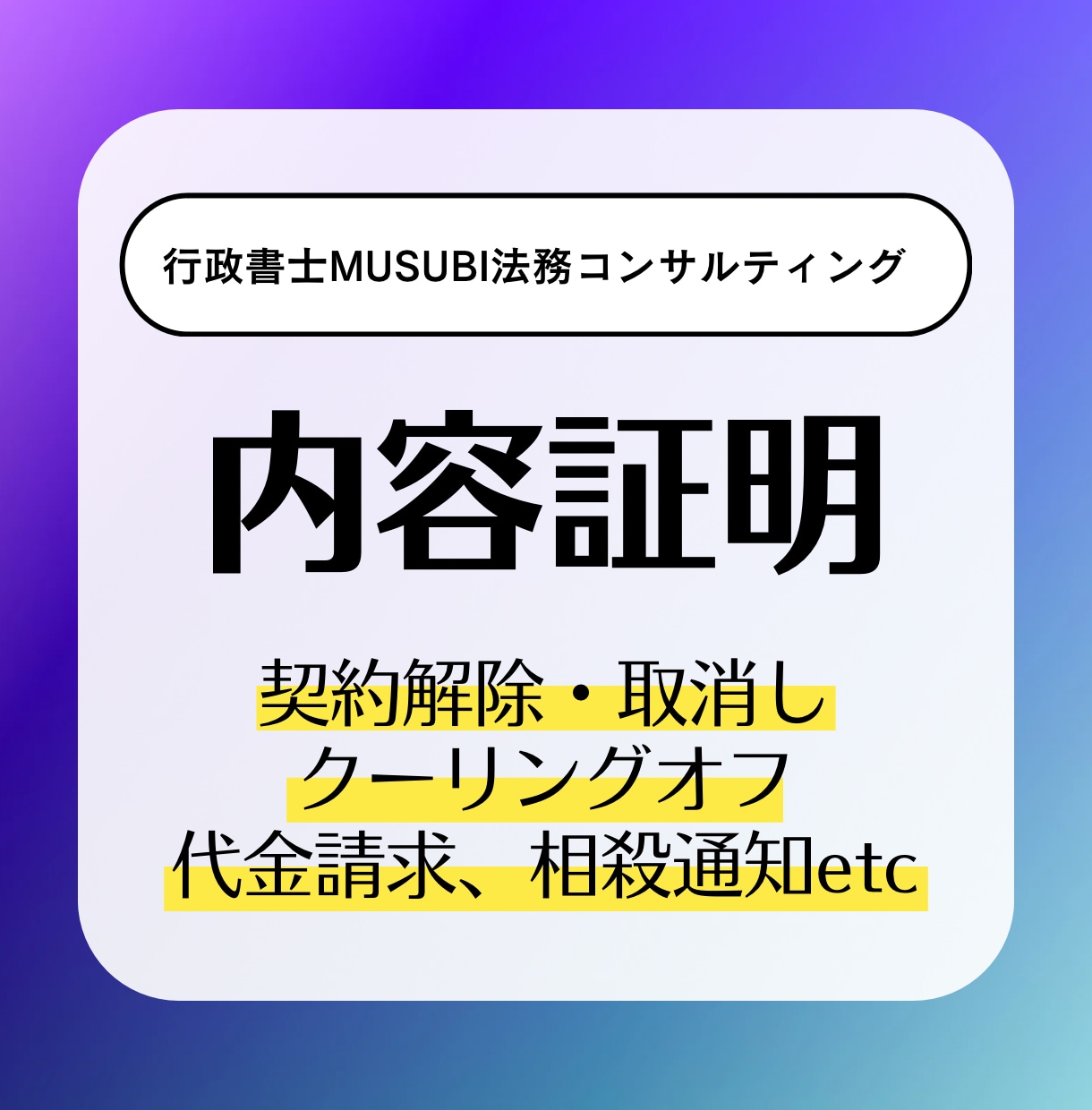 行政書士が内容証明を作成いたします 作成から発送代行まで全てお任せください。 イメージ1