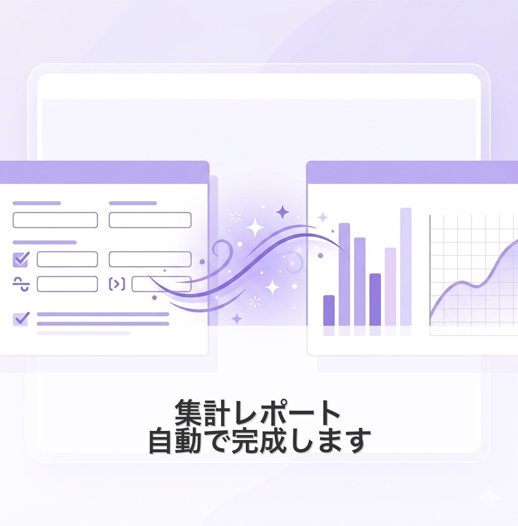 フォームの集計レポートを自動化しますます 月末の集計作業が不要に！データが入れば即レポート完成 イメージ1