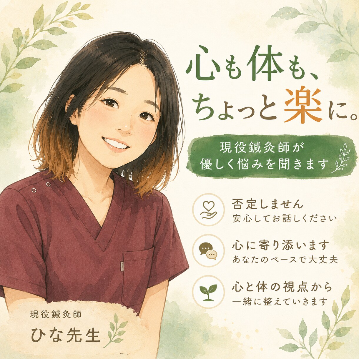 心も体もちょっと楽に、現役鍼灸師がお悩みを聞きます 誰にも言えない悩みも心と体、両方の視点で寄り添います。 イメージ1