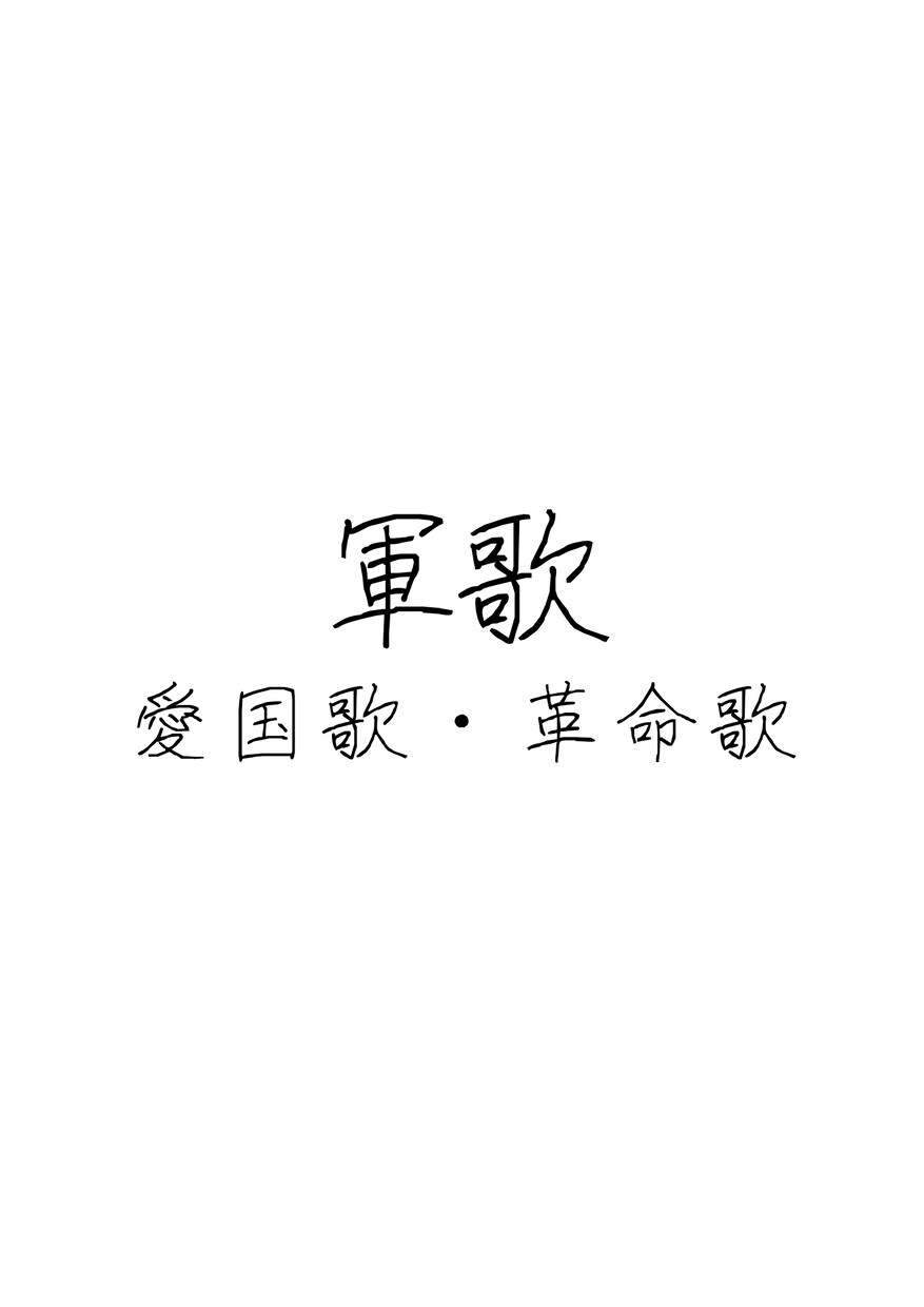 軍歌調の歌詞をつくります 創作やデモなどにいかがでしょうか。 イメージ1