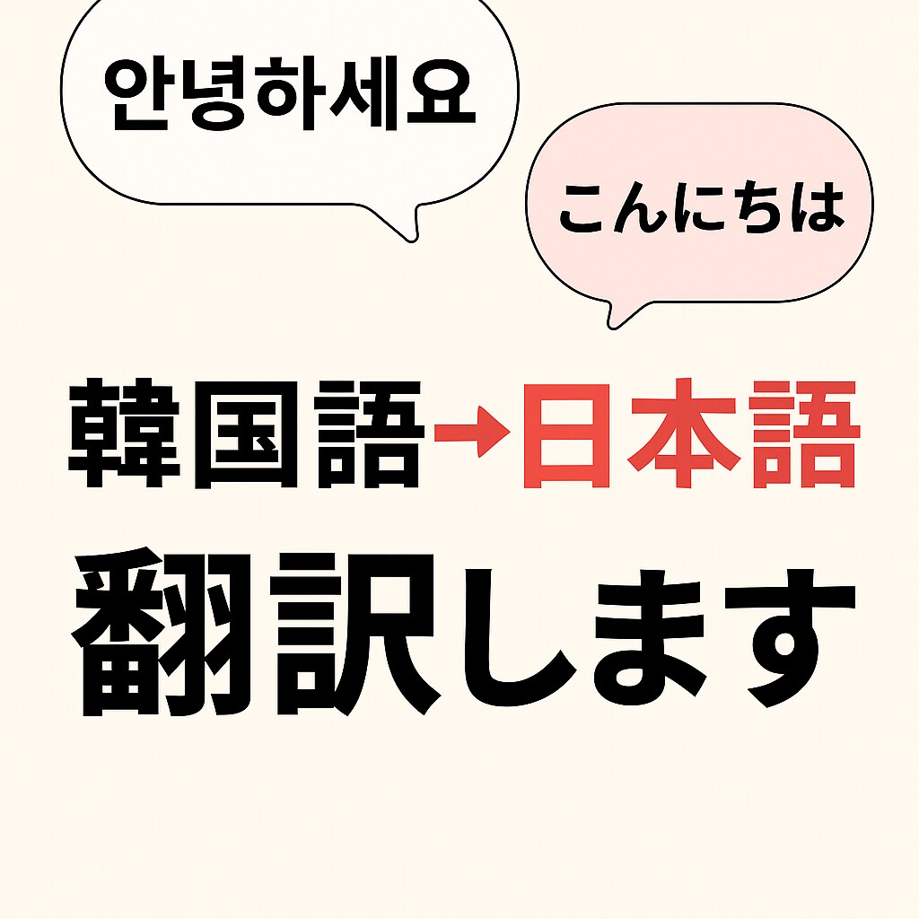 韓国語→日本語の自然な翻訳手伝います AI＋人の目で読みやすい日本語に整えます イメージ1