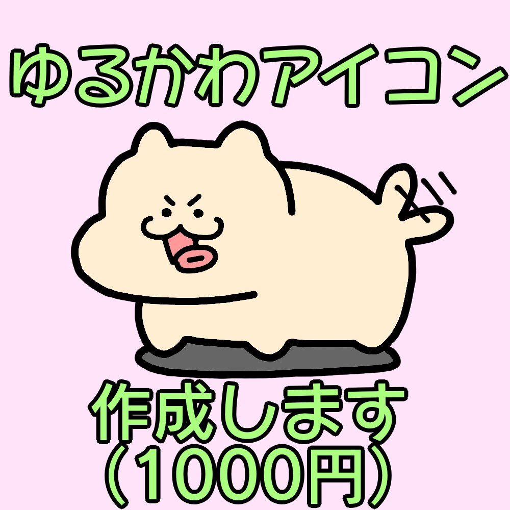 ゆるかわいいアイコン作成します どんなものもかわいく仕上げます。 イメージ1
