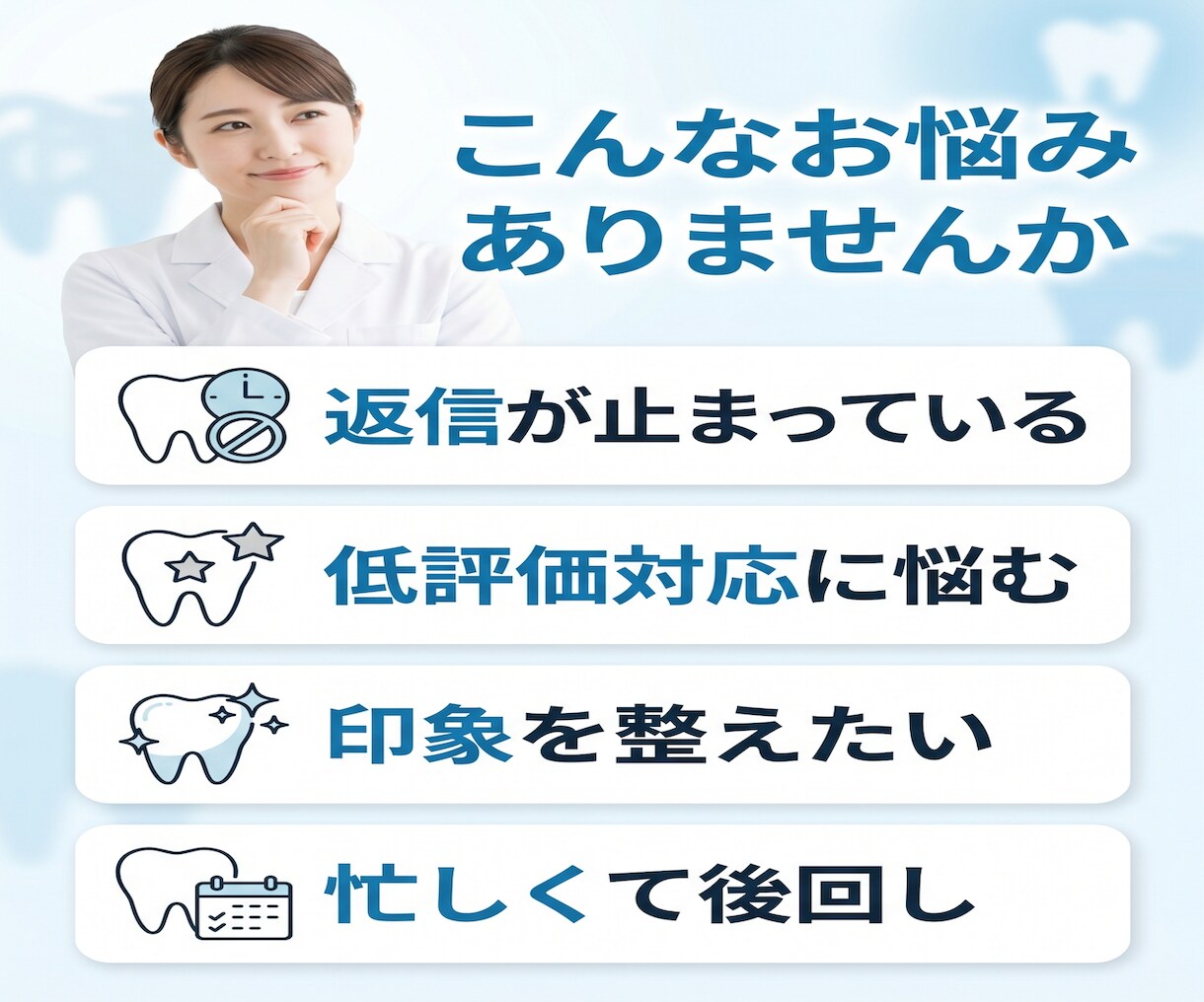 歯科医院のGoogle口コミ返信を代行致します /月10件まで3,000円、口コミ確認後24時間以内に返信 イメージ2