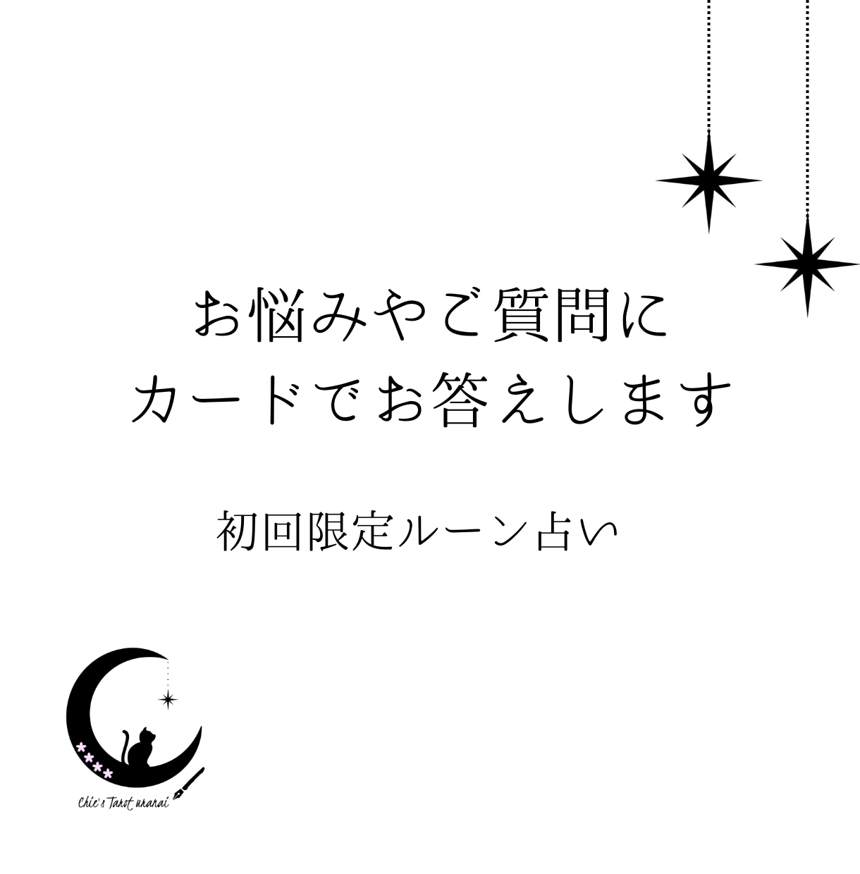 あなたのお悩み、整理・分析します 具体的なアドバイスを行う、お試しルーンプラン イメージ1