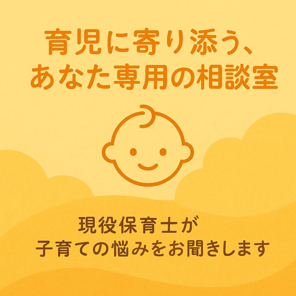 現役保育士が子育ての悩みをお聞きします 育児に寄り添う、あなた専用の相談室 イメージ1