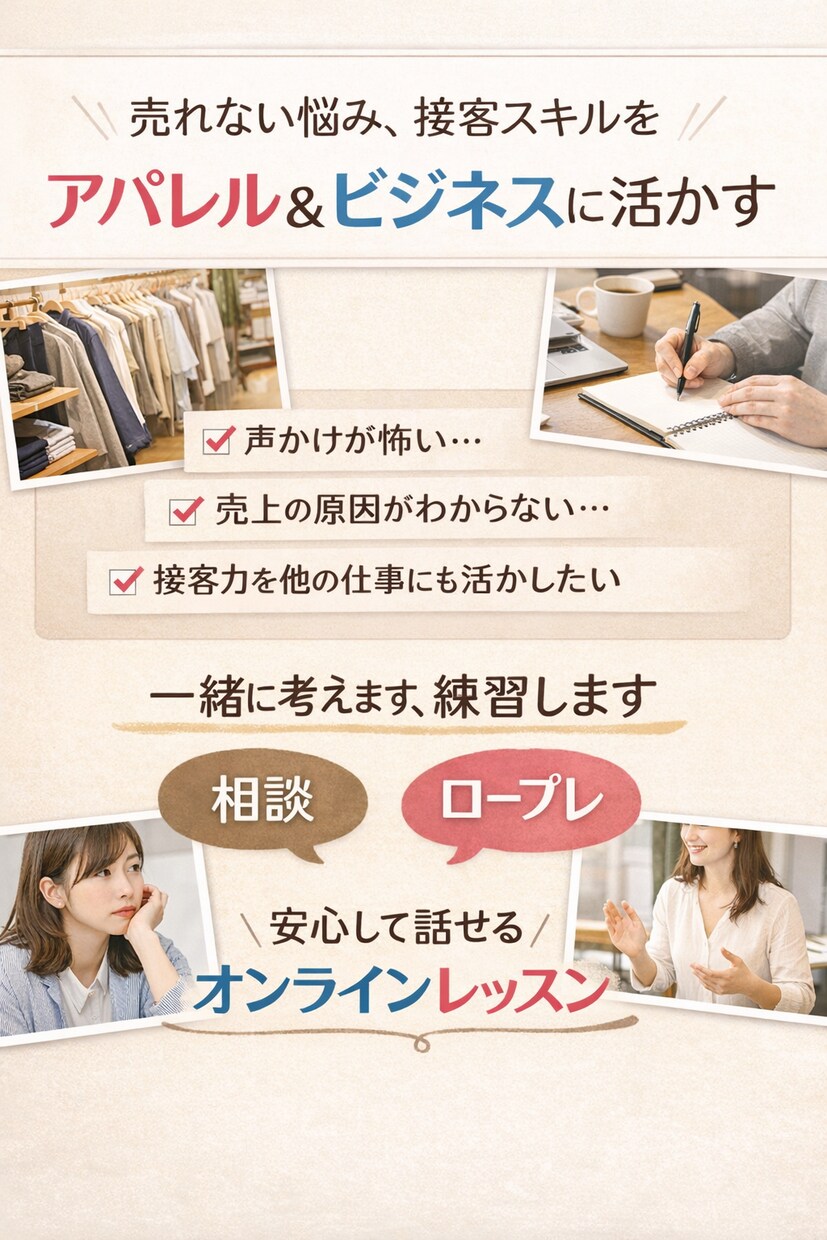 アパレル接客が怖い人向け｜否定せずにロープレします 現場の悩みを整理して一緒に考えます。希望があればロープレも。 イメージ1