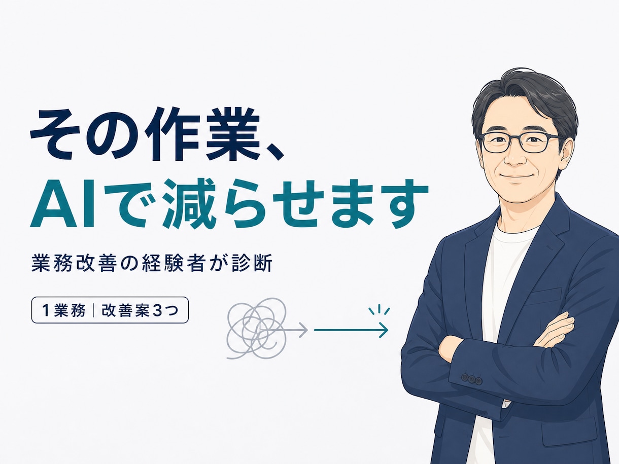 面倒な業務をAIで減らせるか診断します 毎日の転記・集計・確認作業を伺い改善方法を整理 イメージ1