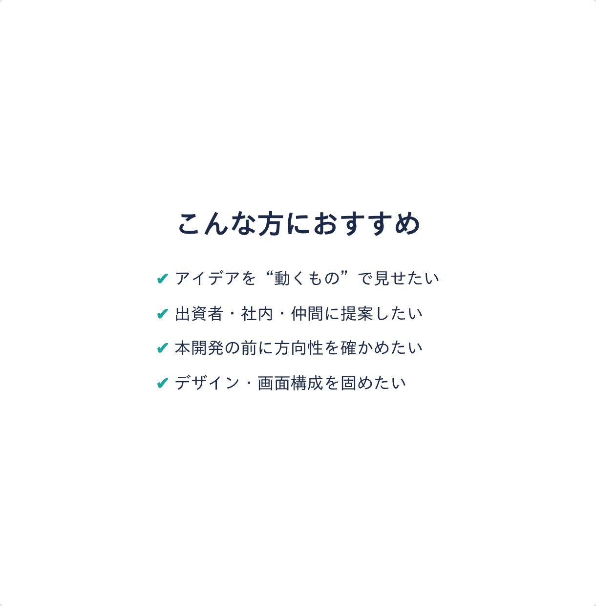 動く画面プロトタイプを作ります 見た目と操作感を最短で確認/実機でも触れます イメージ4