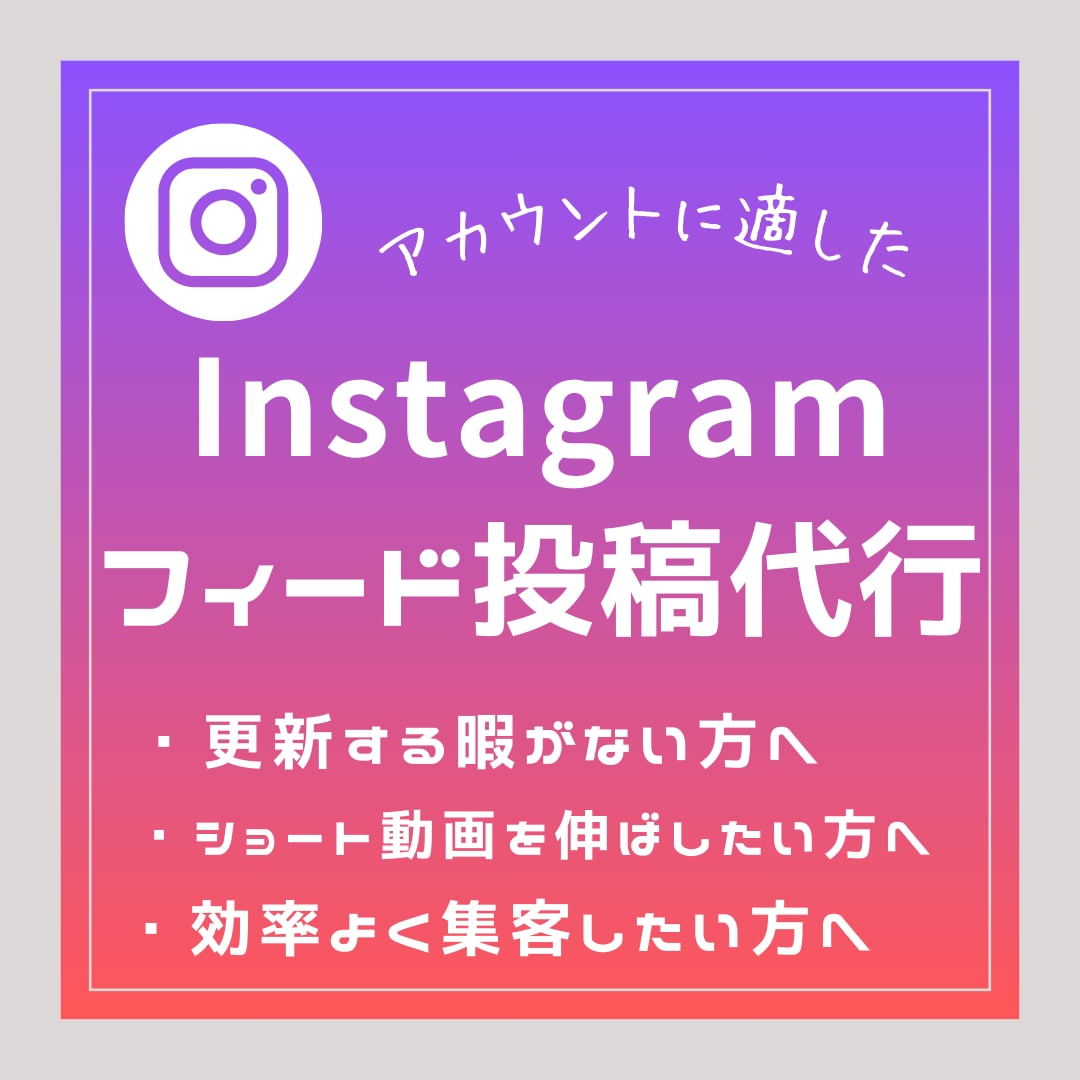 上場企業のマーケ責任者がフィード投稿を作ります 忙しい方のために心理学に基づいたフィード投稿で認知を広げます イメージ1