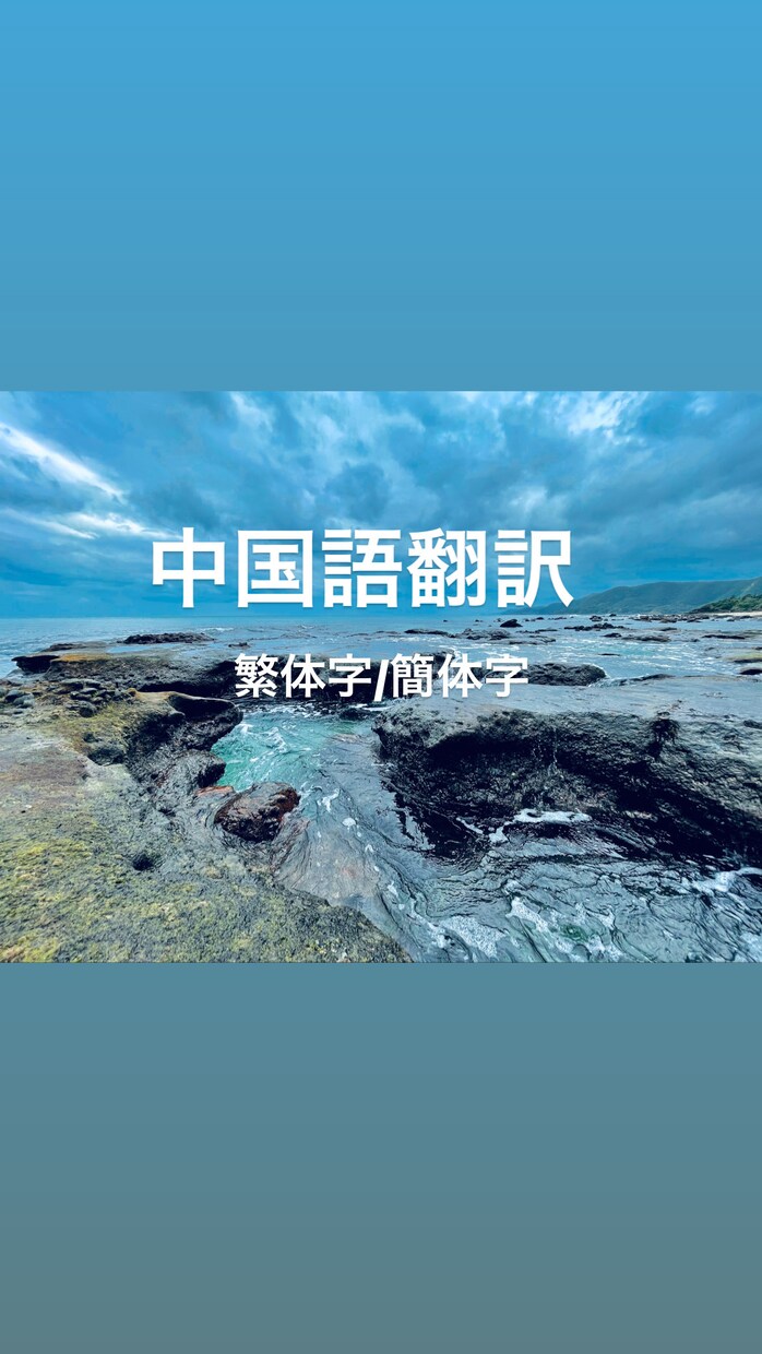 日本語⇔中国語（簡体字/繁体字）に翻訳します 日本語⇔中国語（簡体字/繁体字）に翻訳します ！ イメージ1