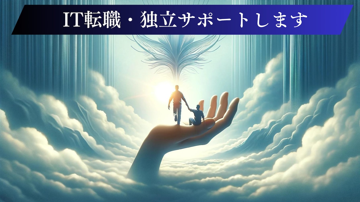 返金OK。IT転職出来るまでをサポートします 未経験可。IT転職できるまでをマンツーマンでサポートします。 イメージ1