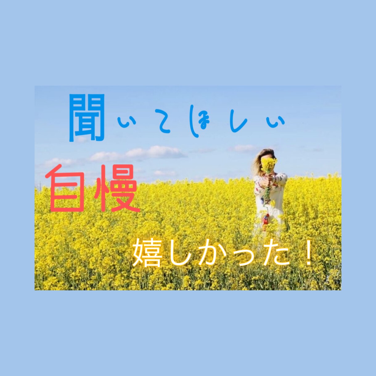 平凡な主婦だけど❤️あなたのお話し受けとめます 愚痴➰相談➰秘密の話　平凡な主婦だから共感できる事あるんです イメージ4