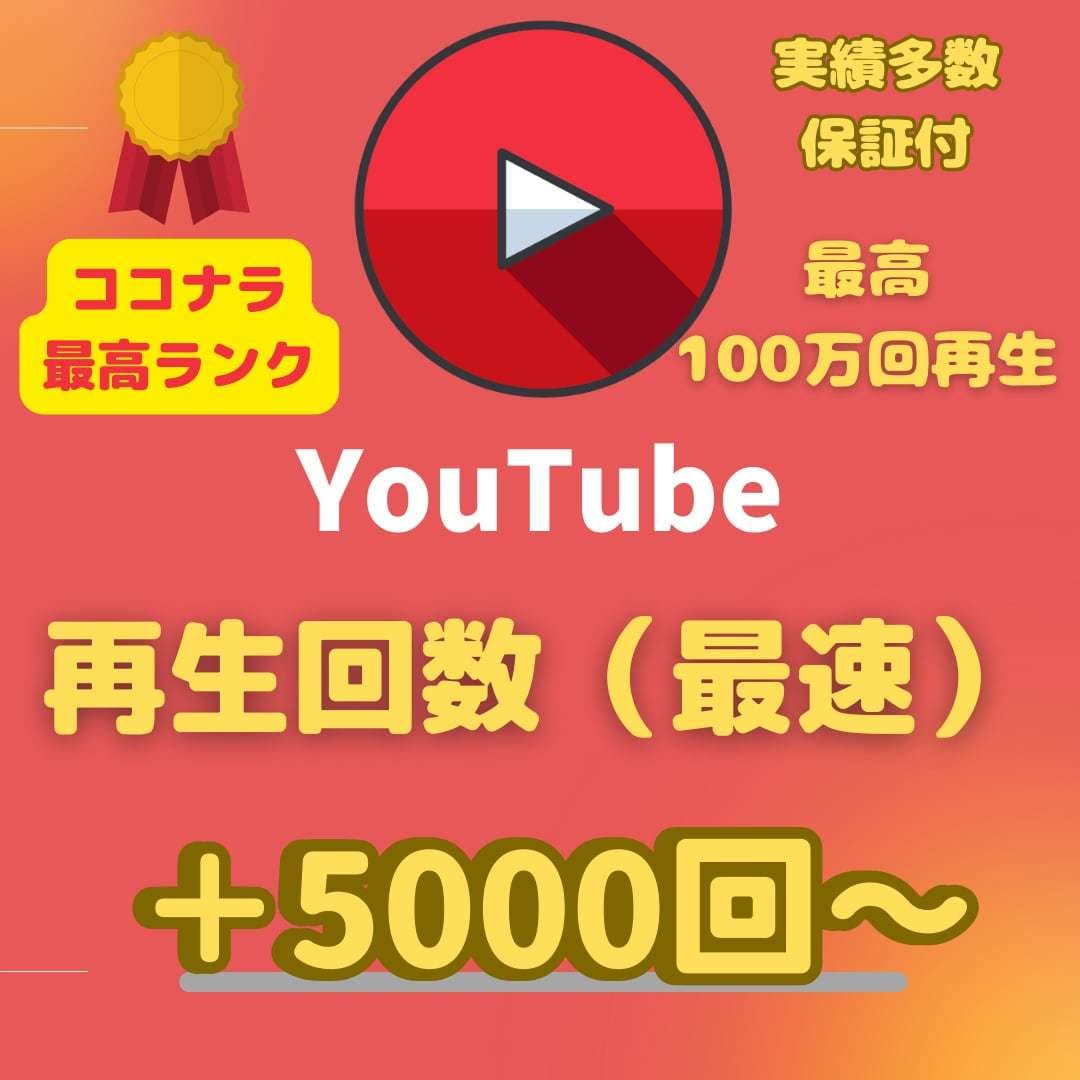 オススメ！⭐️YouTube＋５０００回向上します ⭐️最速・最短⭐️再生回数＋５０００回増えるまで拡大します！ イメージ3