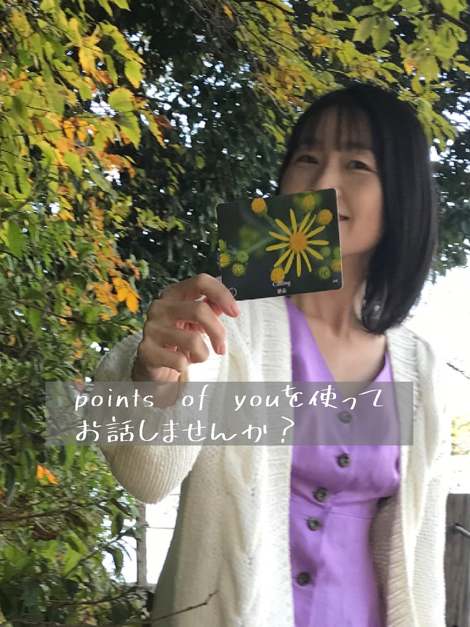points of youでモヤモヤを解決します points of you®︎のカードを使ってコーチング イメージ2