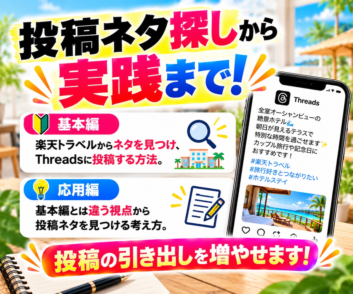 家にいながら、旅行の魅力を届けて収入に変えます Threads×楽天トラベル書き方ガイド イメージ7