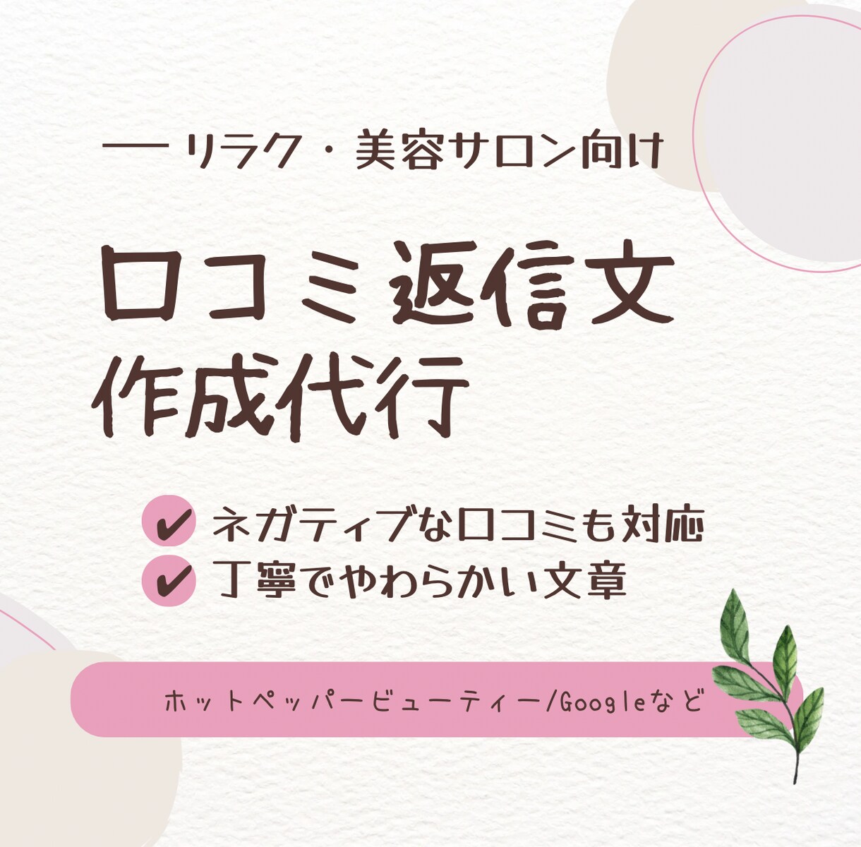 リラク・美容サロン向け口コミ返信代行します 現役セラピストが丁寧な口コミ返信を作成！ イメージ1